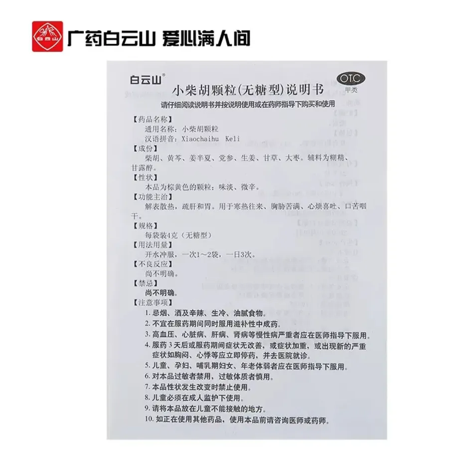 Baiyun Shan Xiao Chai Hu Keli Bupleurum Root Tea Granules (Sugar Free) 白云山小柴胡顆粒(无糖型) 10bags